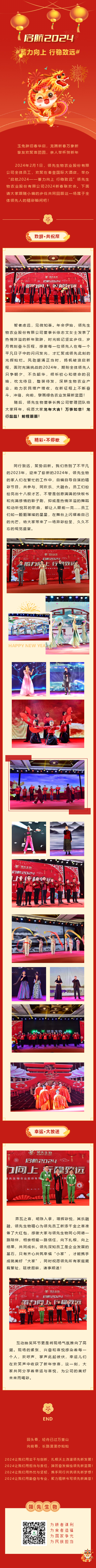 啟航2024 蓄力向上 行穩致遠——領(lǐng)先生物農業(yè)股份有限公司2024新春聯(lián)歡會(huì )圓滿(mǎn)落幕！