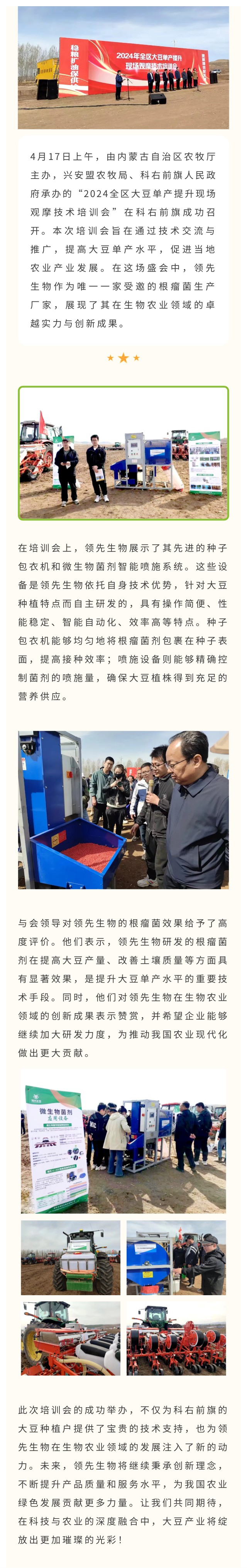 領(lǐng)先生物受邀出席科右前旗大豆單產(chǎn)提升技術(shù)培訓會(huì )，展示先進(jìn)技術(shù)與設備獲肯定