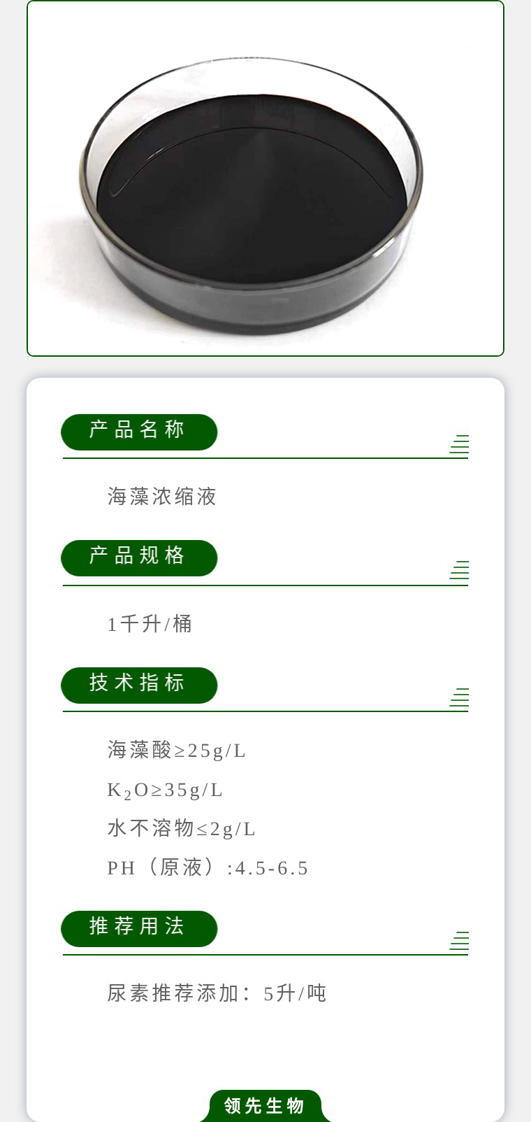 海藻濃縮液